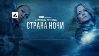 Настоящий детектив