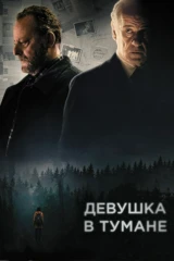 Девушкa в туманe