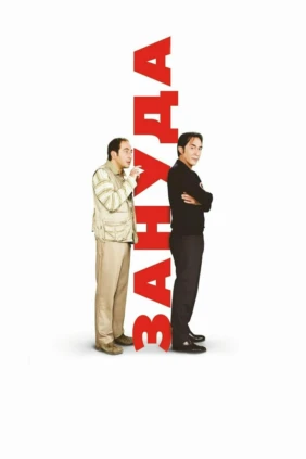 Зануда