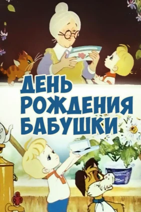День рождения бабушки