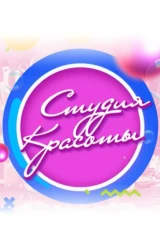 Студия красоты