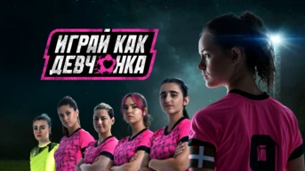 Играй как девчонка