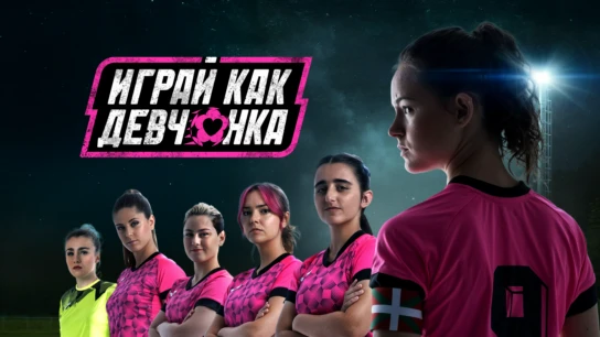 Играй как девчонка