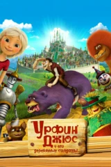 Урфин Джюс и его деревянные солдаты