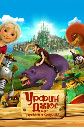 Урфин Джюс и его деревянные солдаты