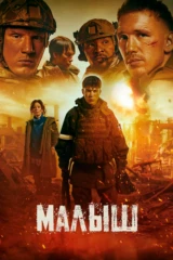 Малыш