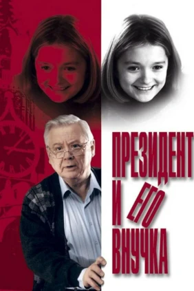 Президент и его внучка