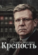 Крепость. История российского кризиса