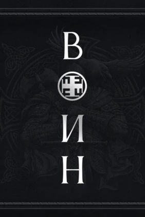 Воин