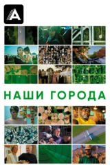 Наши города