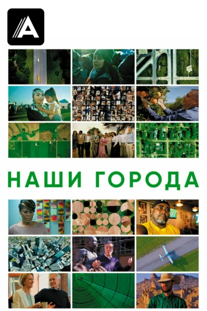 Наши города
