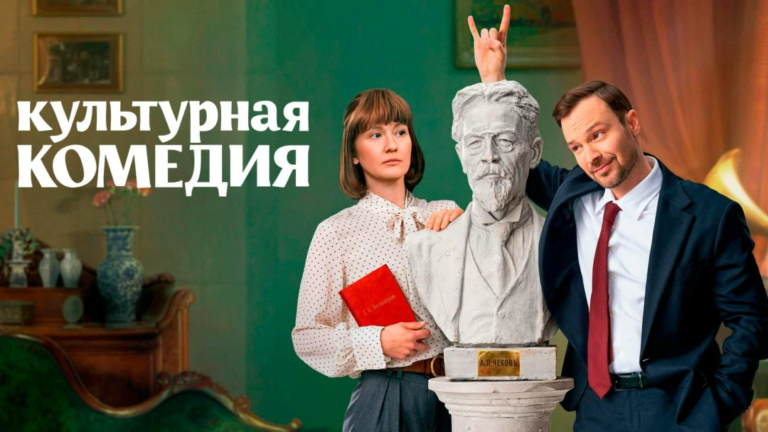Фильм Культурная комедия