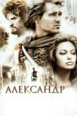 Александр