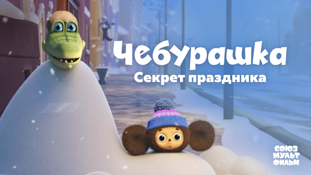 Фильм Чебурашка. Секрет праздника