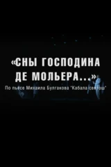 Сны господина де Мольера