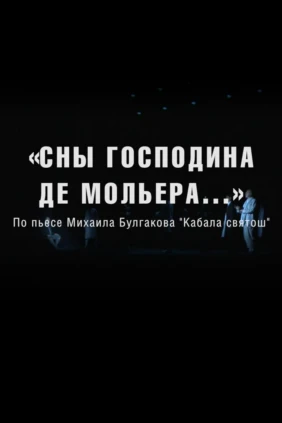 Сны господина де Мольера