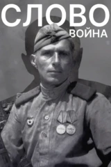 Слово. Война