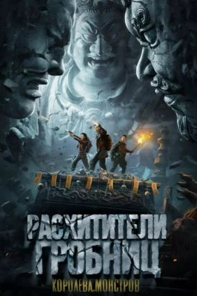 Расхитители гробниц. Королева монстров