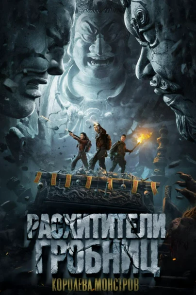 Расхитители гробниц. Королева монстров