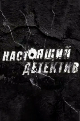 Настоящий детектив