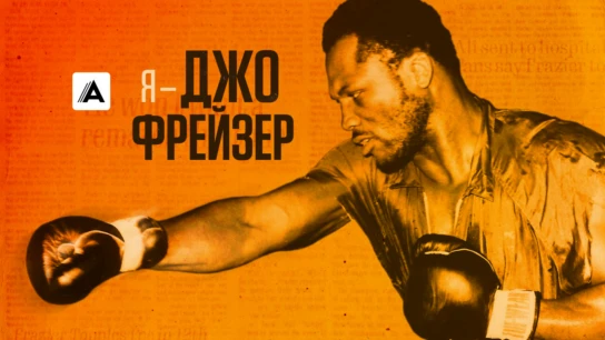 Я – Джо Фрейзер