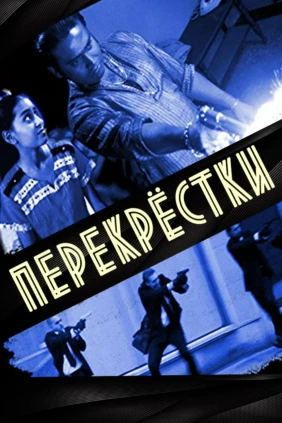 Перекрёсток
