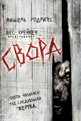 Свора