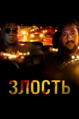 Злость