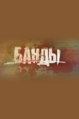 Банды