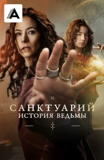 Санктуарий: История ведьмы