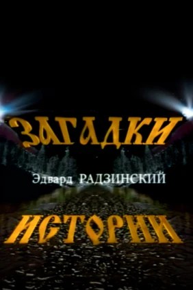 Эдвард Радзинский. Загадки истории