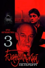 Бандитский Петербург 3: Крах Антибиотика