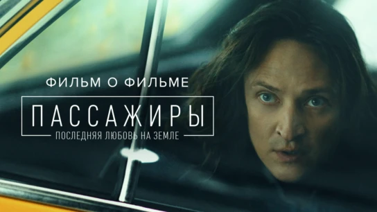 Пассажиры 2. Фильм о фильме