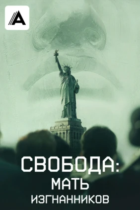 Свобода: Мать изгнанников
