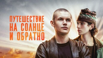 Путешествие на солнце и обратно