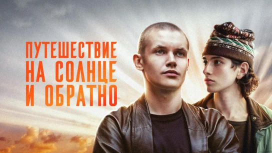Путешествие на солнце и обратно