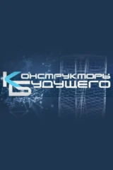 Конструкторы будущего