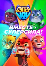 Супер Мяу