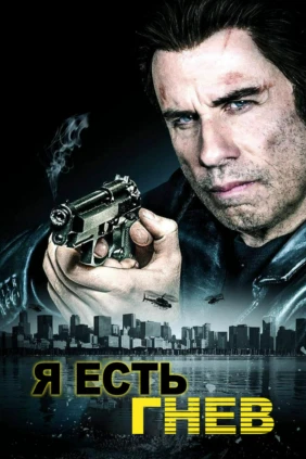 Я есть гнев