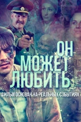 Он может любить