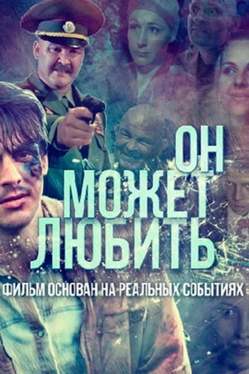 Он может любить