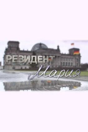 Резидент Мария