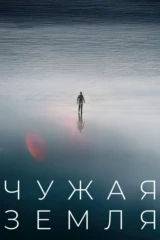 Чужая земля