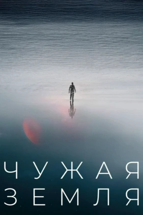 Чужая земля