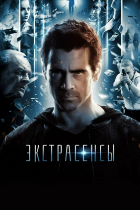 Экстрасенсы
