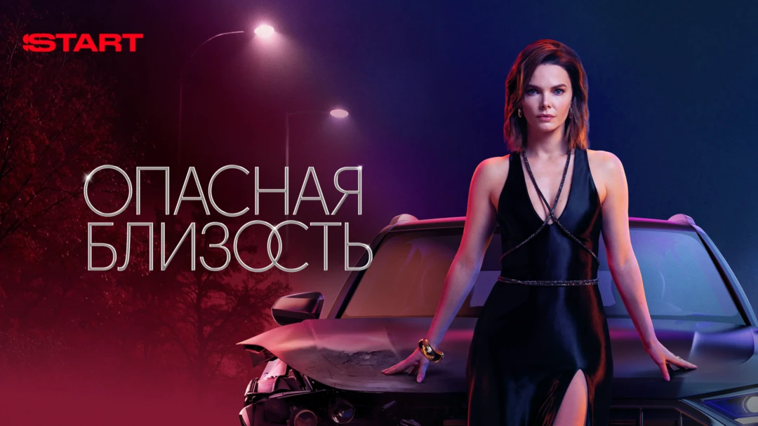 Сериал Опасная близость