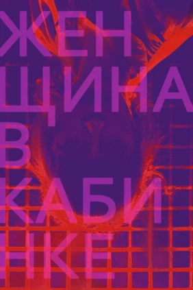 Женщина в кабинке