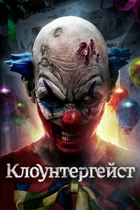 Клоунтергейст