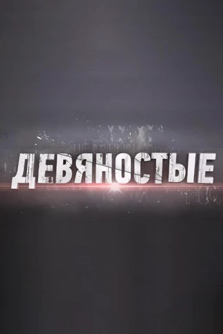 90-е