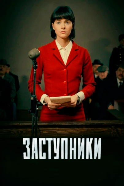 Заступники